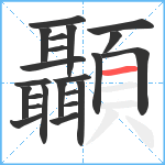 顳笔顺分解图片23