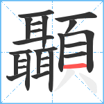 顳笔顺分解图片25