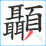 顳笔顺分解图片26