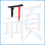 顳笔顺分解图片3