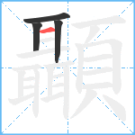 顳笔顺分解图片4