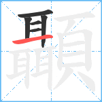 顳笔顺分解图片6