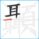 顳笔顺分解图片7