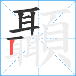 顳笔顺分解图片8