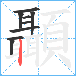 顳笔顺分解图片9