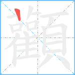 顴笔顺分解图片1