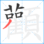 顴笔顺分解图片11