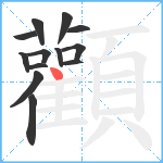 顴笔顺分解图片13