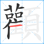 顴笔顺分解图片15