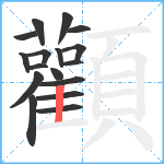 顴笔顺分解图片17