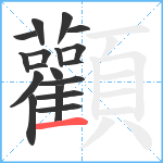 顴笔顺分解图片18