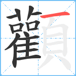 顴笔顺分解图片19