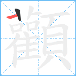 顴笔顺分解图片2