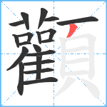 顴笔顺分解图片20