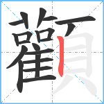 顴笔顺分解图片21