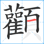 顴笔顺分解图片23