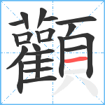 顴笔顺分解图片24