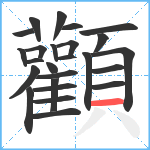 顴笔顺分解图片25