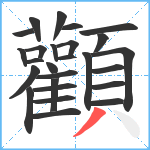 顴笔顺分解图片26