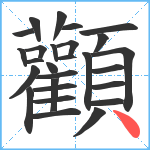 顴笔顺分解图片27