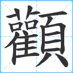 顴笔顺分解图片28