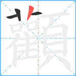 顴笔顺分解图片4