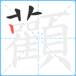 顴笔顺分解图片5