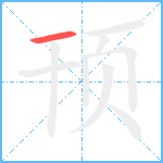 顸笔顺分解图片1