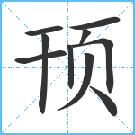 顸笔顺分解图片10