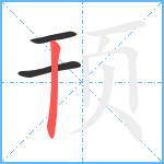 顸笔顺分解图片3