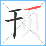 顸笔顺分解图片4