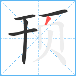 顸笔顺分解图片5