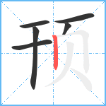 顸笔顺分解图片6