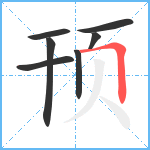 顸笔顺分解图片7