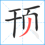 顸笔顺分解图片8