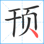 顸笔顺分解图片9