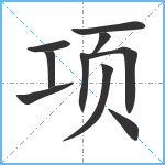 项笔顺分解图片10
