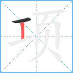 项笔顺分解图片2