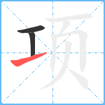 项笔顺分解图片3