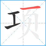 项笔顺分解图片4