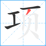 项笔顺分解图片5