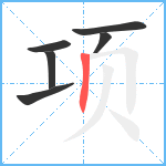 项笔顺分解图片6