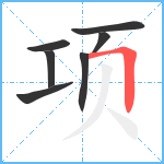 项笔顺分解图片7
