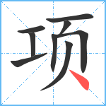 项笔顺分解图片9