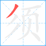 须笔顺分解图片1