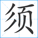 须笔顺分解图片10