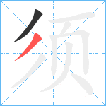 须笔顺分解图片2