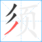 须笔顺分解图片3