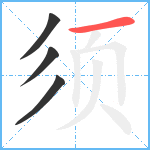 须笔顺分解图片4