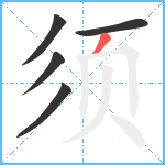 须笔顺分解图片5